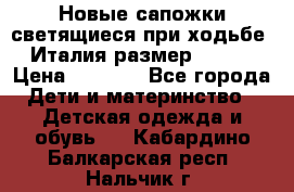 Новые сапожки(светящиеся при ходьбе) Италия размер 26-27 › Цена ­ 1 500 - Все города Дети и материнство » Детская одежда и обувь   . Кабардино-Балкарская респ.,Нальчик г.